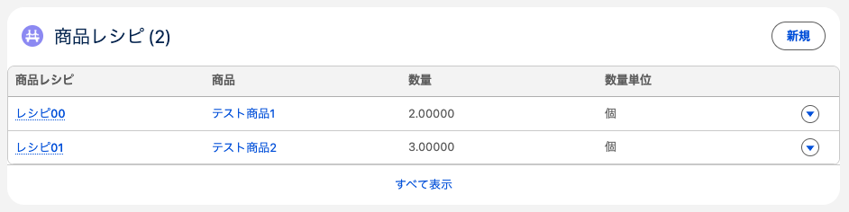 セット商品の商品レシピ管理画面