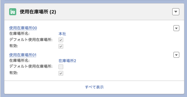 複数拠点の在庫管理画面