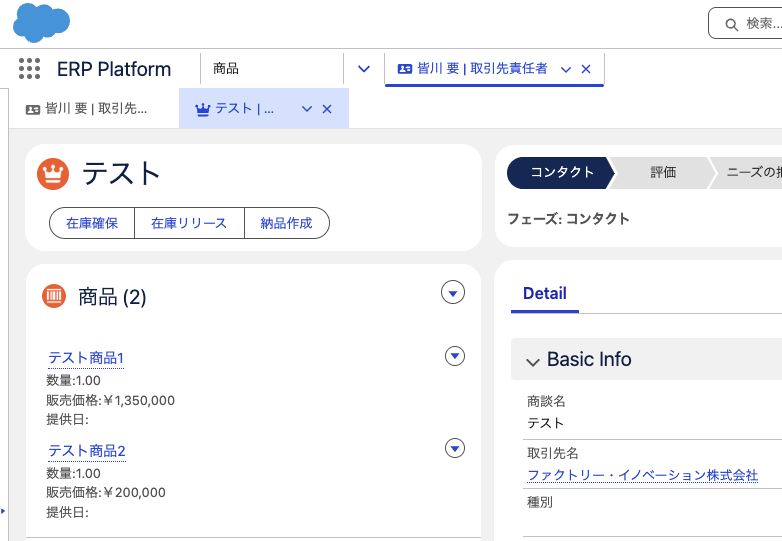 ERP Platform for Salesforce の商談画面（在庫確保・納品作成ボタンを搭載）